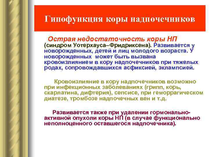 Гипофункция коры надпочечников Острая недостаточность коры НП (синдром Уотерхауса–Фридриксена). Развивается у новорожденных, детей и