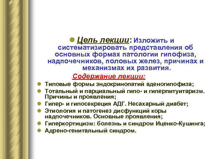 l Цель лекции: Изложить и систематизировать представления об основных формах патологии гипофиза, надпочечников, половых