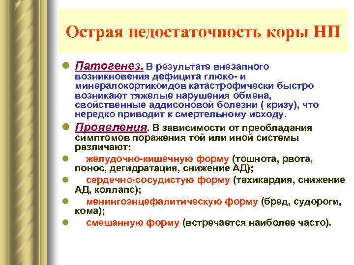 Острая недостаточность коры НП l Патогенез. В результате внезапного l l l возникновения дефицита