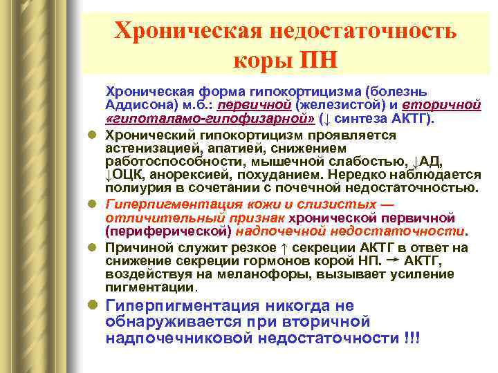 Хроническая недостаточность коры ПН Хроническая форма гипокортицизма (болезнь Аддисона) м. б. : первичной (железистой)