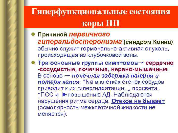 Гиперфункциональные состояния коры НП l Причиной первичного гиперальдостеронизма (синдром Конна) обычно служит гормонально-активная опухоль,