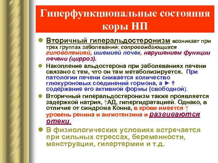 Гиперфункциональные состояния коры НП l Вторичный гиперальдостеронизм возникает при трех группах заболеваний: сопровождающихся гиповолемией,