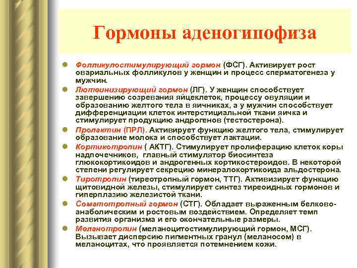 Гормоны аденогипофиза l Фолликулостимулирующий гормон (ФСГ). Активирует рост овариальных фолликулов у женщин и процесс