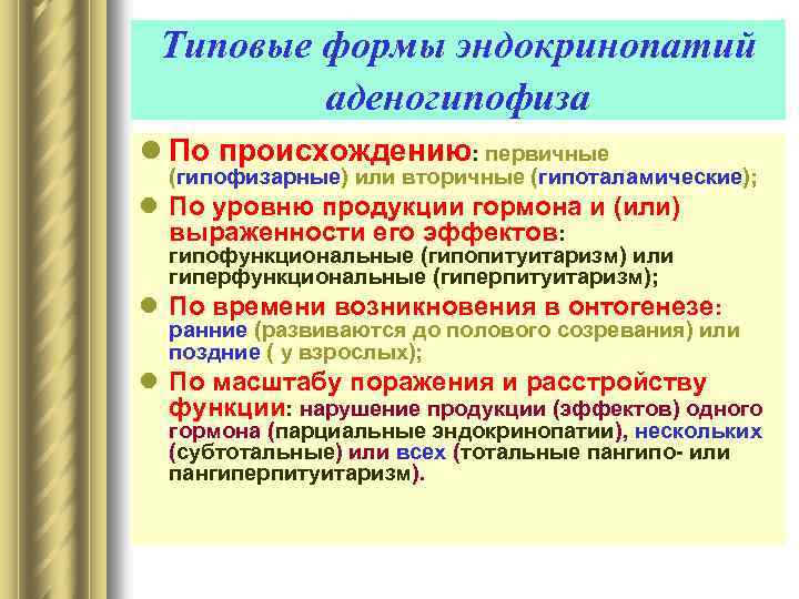 Типовые формы эндокринопатий аденогипофиза l По происхождению: первичные (гипофизарные) или вторичные (гипоталамические); l По