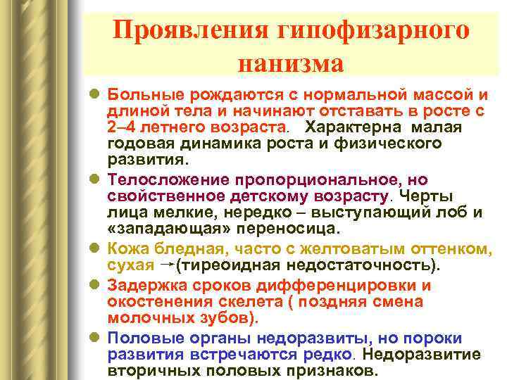 Проявления гипофизарного нанизма l Больные рождаются с нормальной массой и длиной тела и начинают