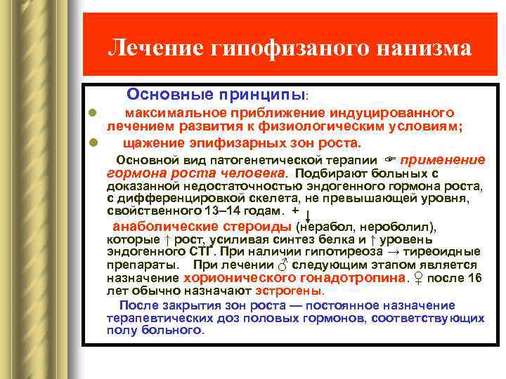 Лечение гипофизаного нанизма Основные принципы: максимальное приближение индуцированного лечением развития к физиологическим условиям; l