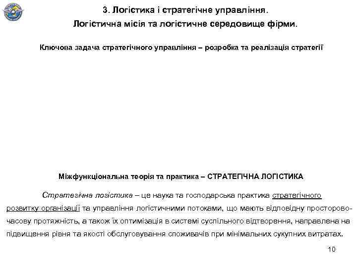 3. Логістика і стратегічне управління. Логістична місія та логістичне середовище фірми. Ключова задача стратегічного