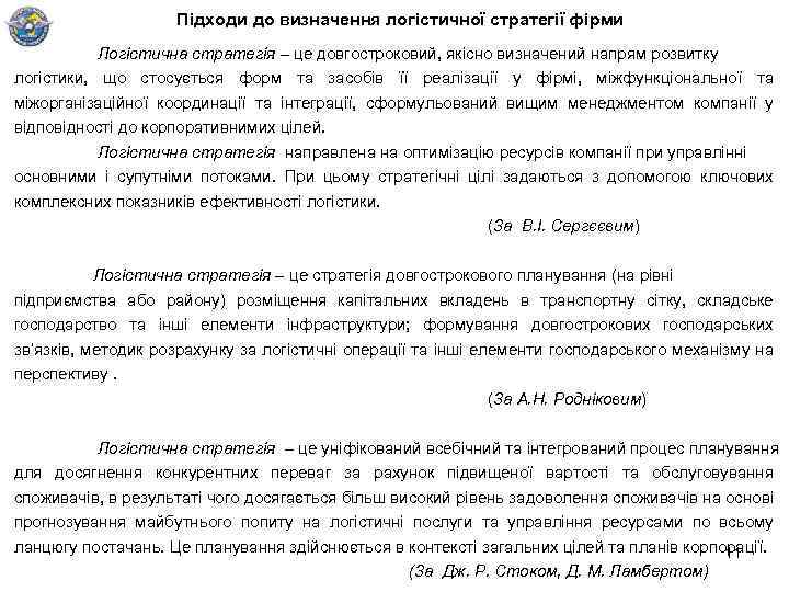 Підходи до визначення логістичної стратегії фірми Логістична стратегія – це довгостроковий, якісно визначений напрям