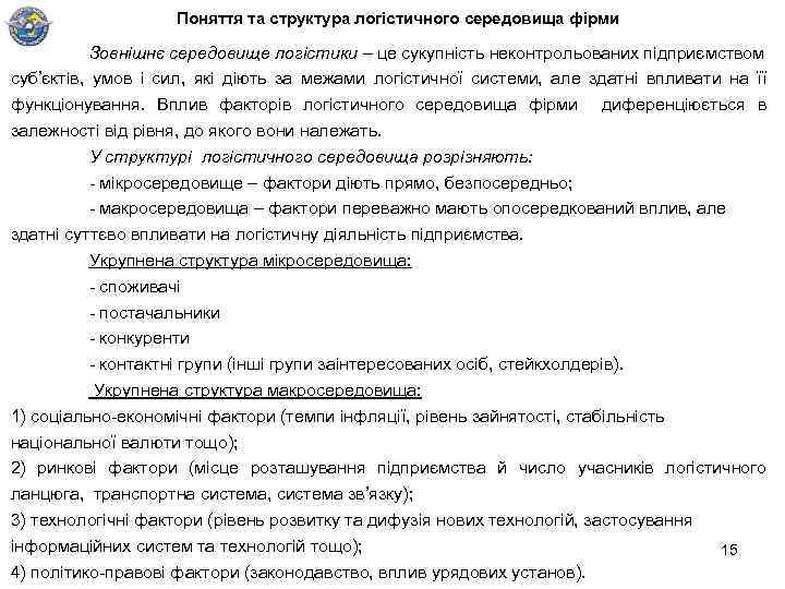 Поняття та структура логістичного середовища фірми Зовнішнє середовище логістики – це сукупність неконтрольованих підприємством