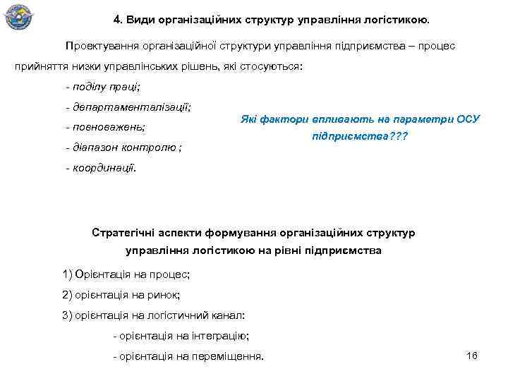 4. Види організаційних структур управління логістикою. Проектування організаційної структури управління підприємства – процес прийняття