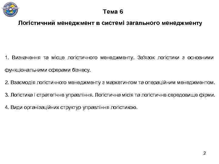 Тема 6 Логістичний менеджмент в системі загального менеджменту 1. Визначення та місце логістичного менеджменту.