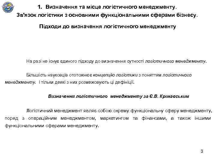 1. Визначення та місце логістичного менеджменту. Зв'язок логістики з основними функціональними сферами бізнесу. Підходи