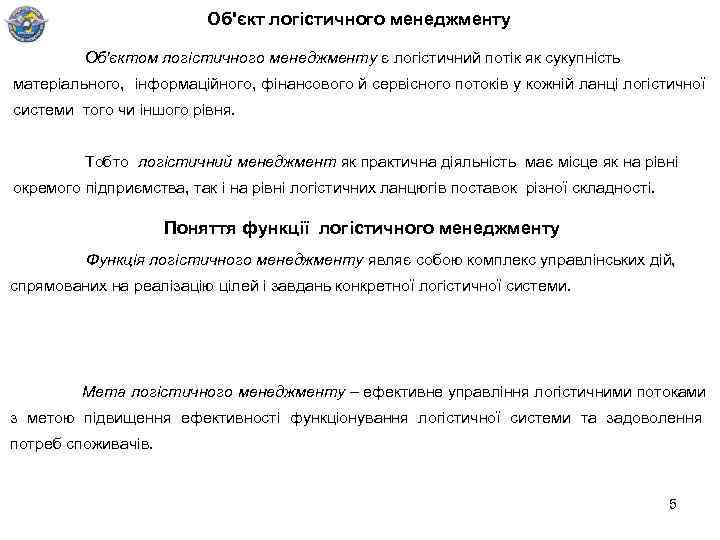 Об'єкт логістичного менеджменту Об'єктом логістичного менеджменту є логістичний потік як сукупність матеріального, інформаційного, фінансового