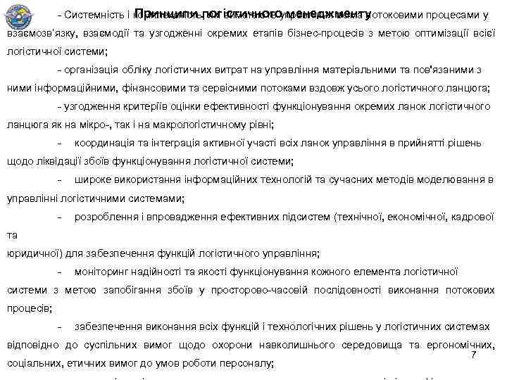 Принципи логістичного менеджменту - Системність і комплексність, які вимагають управління всіма потоковими процесами у