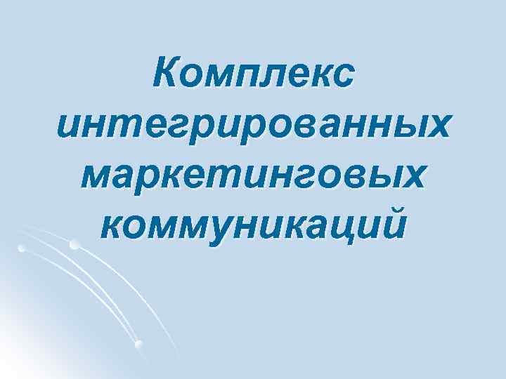 Комплекс интегрированных маркетинговых коммуникаций 
