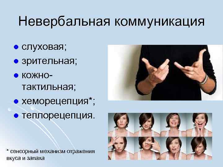 Невербальная коммуникация слуховая; l зрительная; l кожнотактильная; l хеморецепция*; l теплорецепция. l * сенсорный