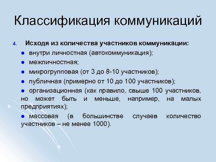 Классификация коммуникаций 4. Исходя из количества участников коммуникации: l внутри личностная (автокоммуникация); l межличностная;