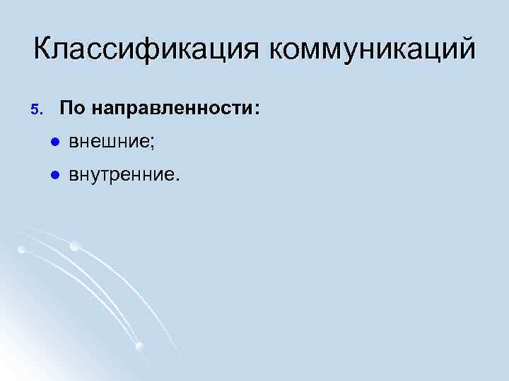 Классификация коммуникаций 5. По направленности: l внешние; l внутренние. 