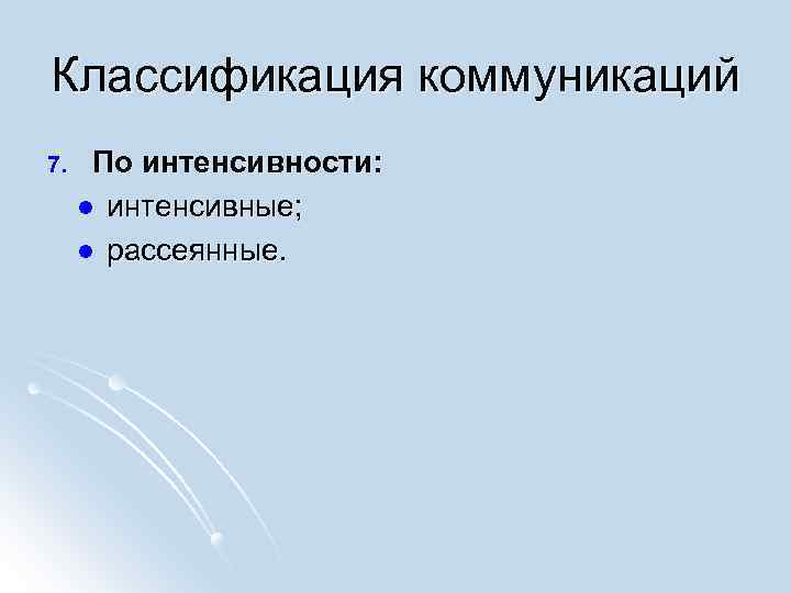 Классификация коммуникаций 7. По интенсивности: l интенсивные; l рассеянные. 