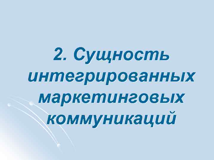 2. Сущность интегрированных маркетинговых коммуникаций 