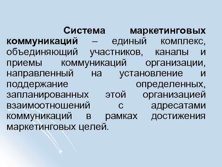 Система маркетинговых коммуникаций – единый комплекс, объединяющий участников, каналы и приемы коммуникаций организации, направленный