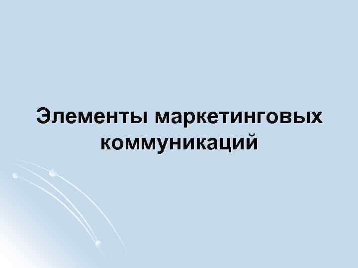 Элементы маркетинговых коммуникаций 