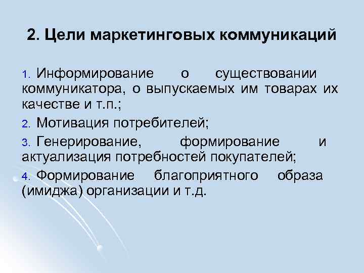 2. Цели маркетинговых коммуникаций Информирование о существовании коммуникатора, о выпускаемых им товарах их качестве