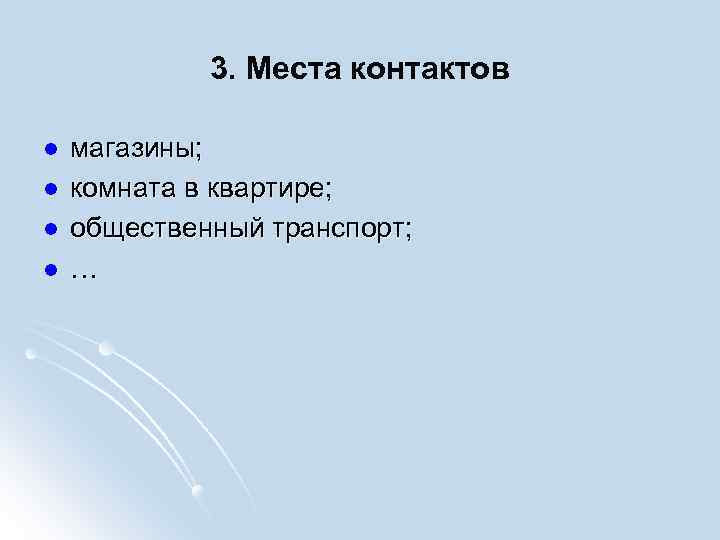 3. Места контактов l l магазины; комната в квартире; общественный транспорт; … 