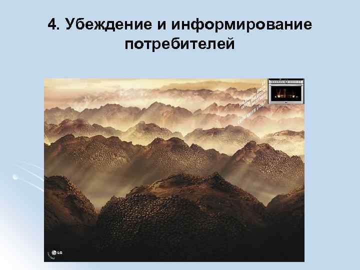 4. Убеждение и информирование потребителей 