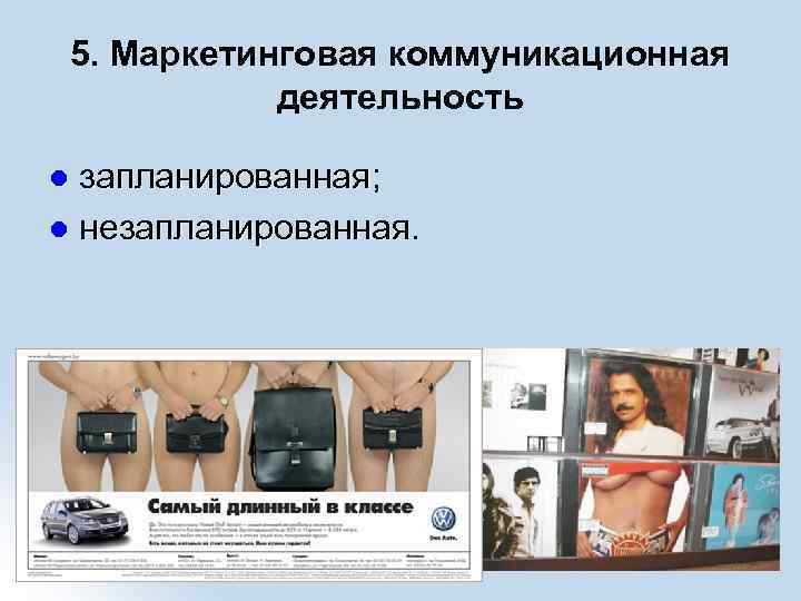 5. Маркетинговая коммуникационная деятельность запланированная; l незапланированная. l 