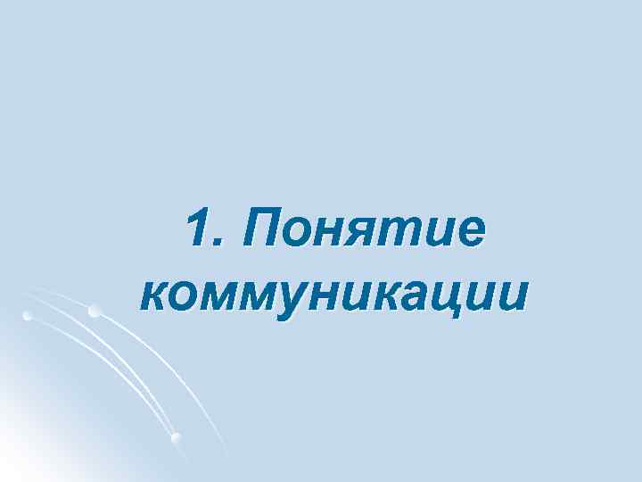 1. Понятие коммуникации 