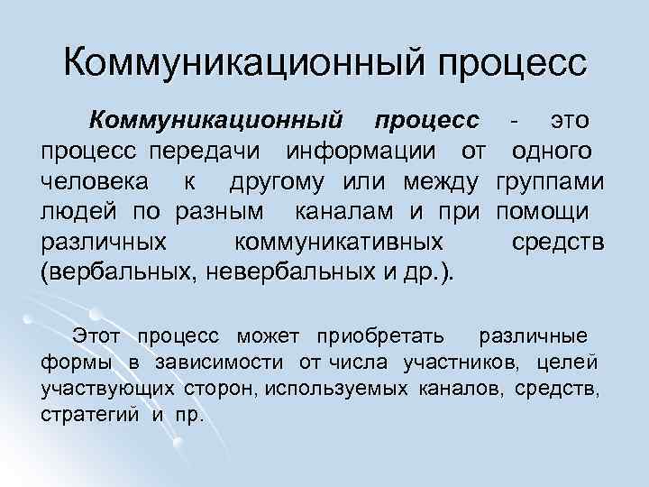 Коммуникационный процесс - это процесс передачи информации от одного человека к другому или между
