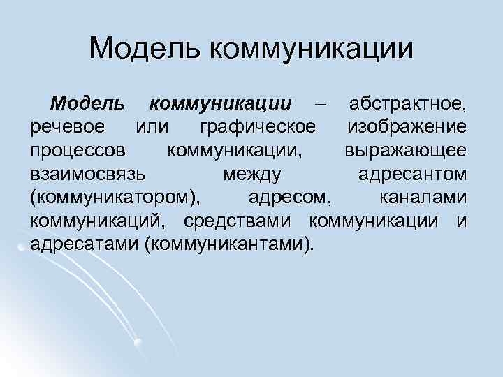 Модель коммуникации – абстрактное, речевое или графическое изображение процессов коммуникации, выражающее взаимосвязь между адресантом