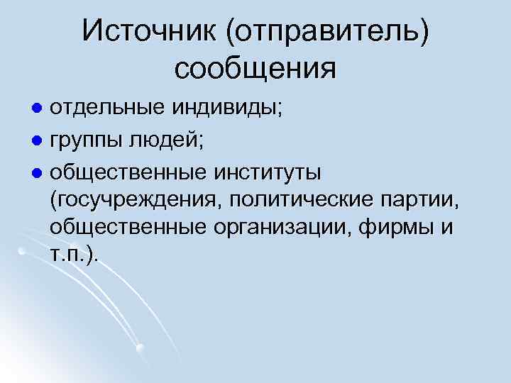 Источник (отправитель) сообщения отдельные индивиды; l группы людей; l общественные институты (госучреждения, политические партии,