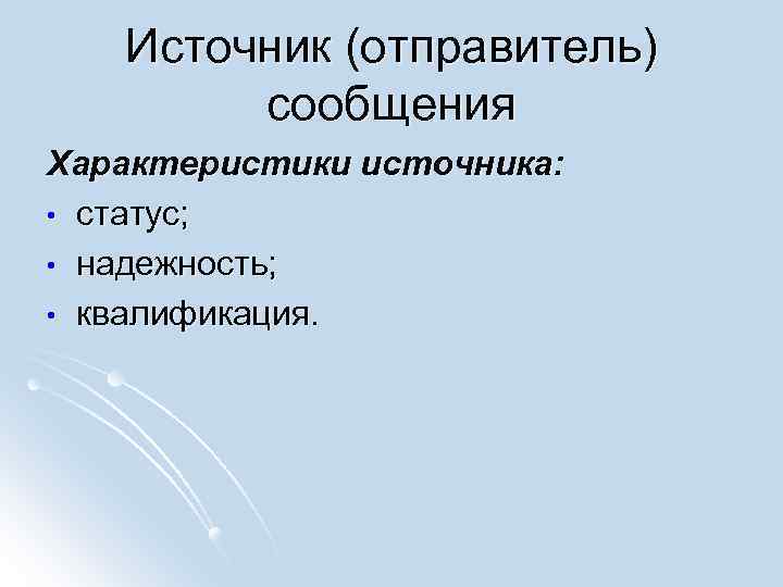 Источник (отправитель) сообщения Характеристики источника: • статус; • надежность; • квалификация. 