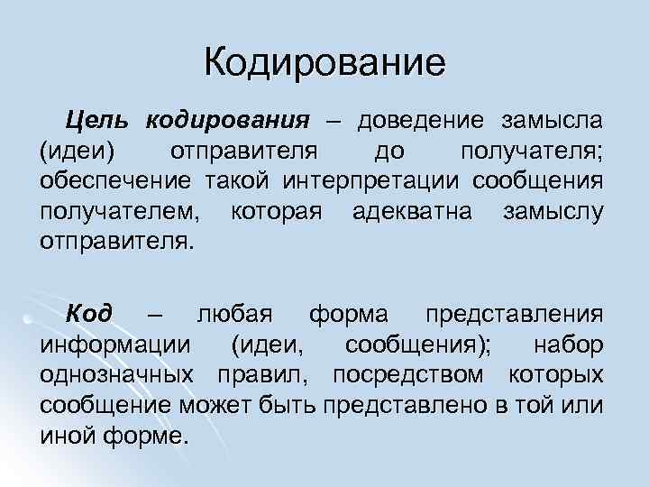 Кодирование Цель кодирования – доведение замысла (идеи) отправителя до получателя; обеспечение такой интерпретации сообщения
