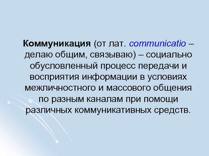 Коммуникация (от лат. communicatio – делаю общим, связываю) – социально обусловленный процесс передачи и