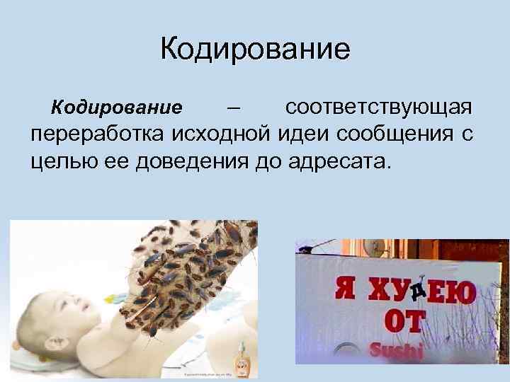 Кодирование – соответствующая переработка исходной идеи сообщения с целью ее доведения до адресата. 