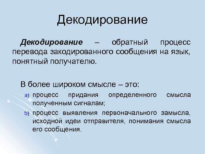 1 процесс перевода. Обратный процесс перевода закодированного сообщения. Перевести информацию на язык, понятный получателю. Декодирование сигнала это. Процесс придания значения.