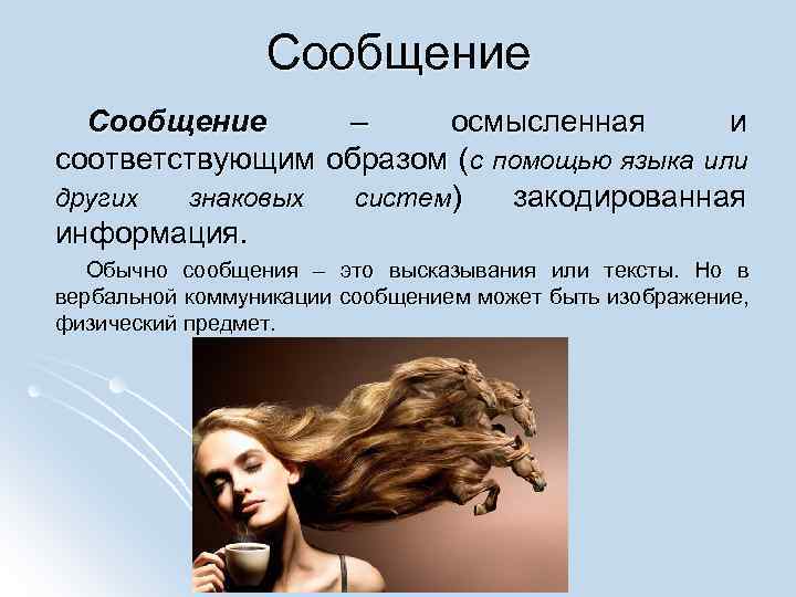 Сообщение – осмысленная и соответствующим образом (с помощью языка или других знаковых систем) закодированная