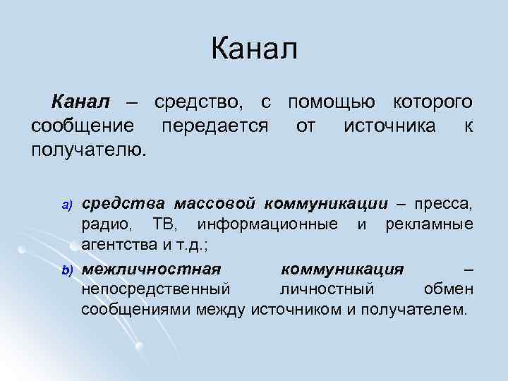 Канал – средство, с помощью которого сообщение передается от источника к получателю. a) b)