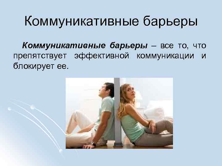 Коммуникативные барьеры – все то, что препятствует эффективной коммуникации и блокирует ее. 