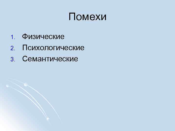Помехи 1. 2. 3. Физические Психологические Семантические 
