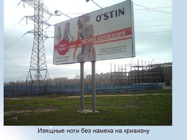 Изящные ноги без намека на кривизну 