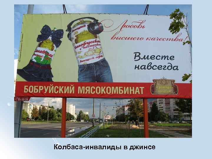 Колбаса-инвалиды в джинсе 