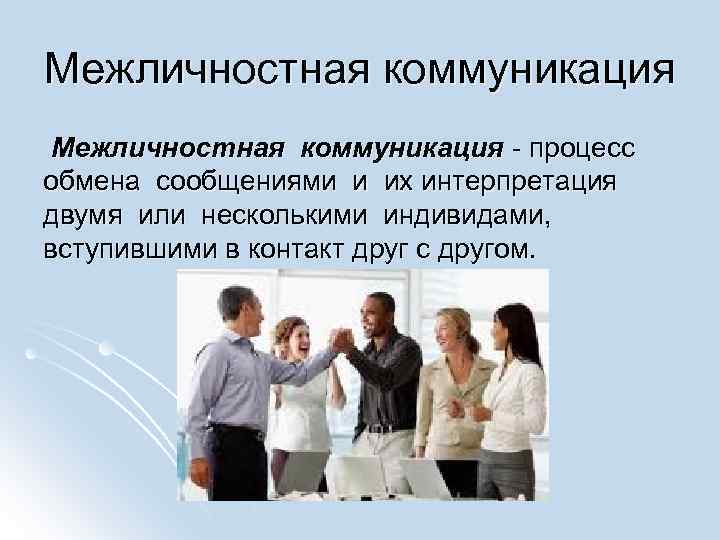 Межличностная коммуникация