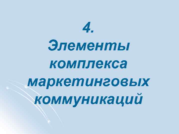 4. Элементы комплекса маркетинговых коммуникаций 