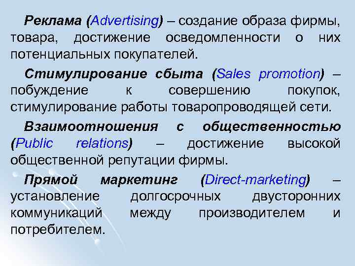 Реклама (Advertising) – создание образа фирмы, товара, достижение осведомленности о них потенциальных покупателей. Стимулирование