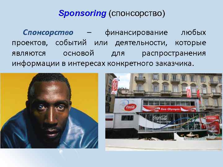 Sponsoring (спонсорство) Спонсорство – финансирование любых проектов, событий или деятельности, которые являются основой для