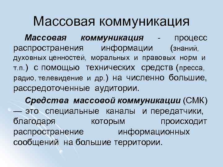 Массовая коммуникация - процесс распространения информации (знаний, духовных ценностей, моральных и правовых норм и